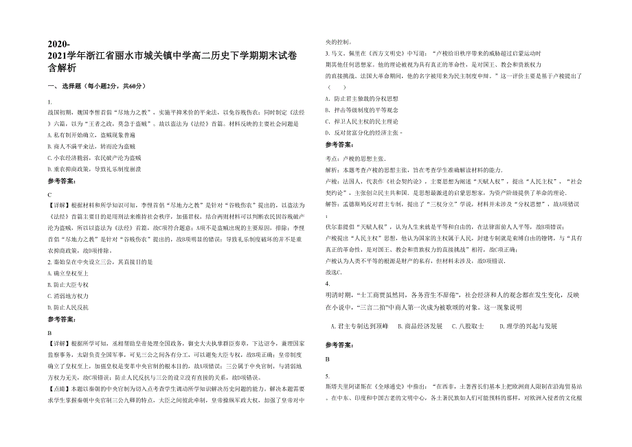 2020-2021学年浙江省丽水市城关镇中学高二历史下学期期末试卷含解析_第1页