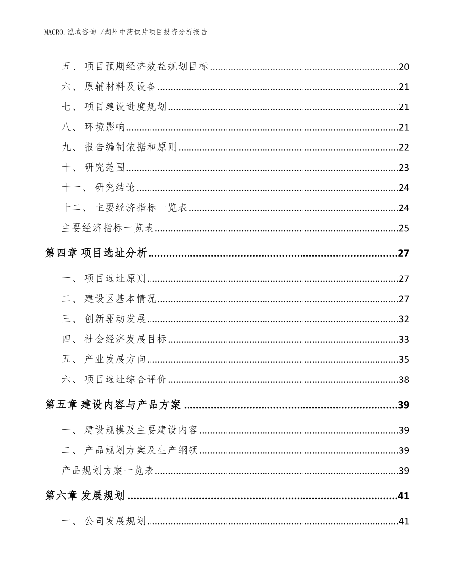 湖州中药饮片项目投资分析报告（范文模板）_第4页