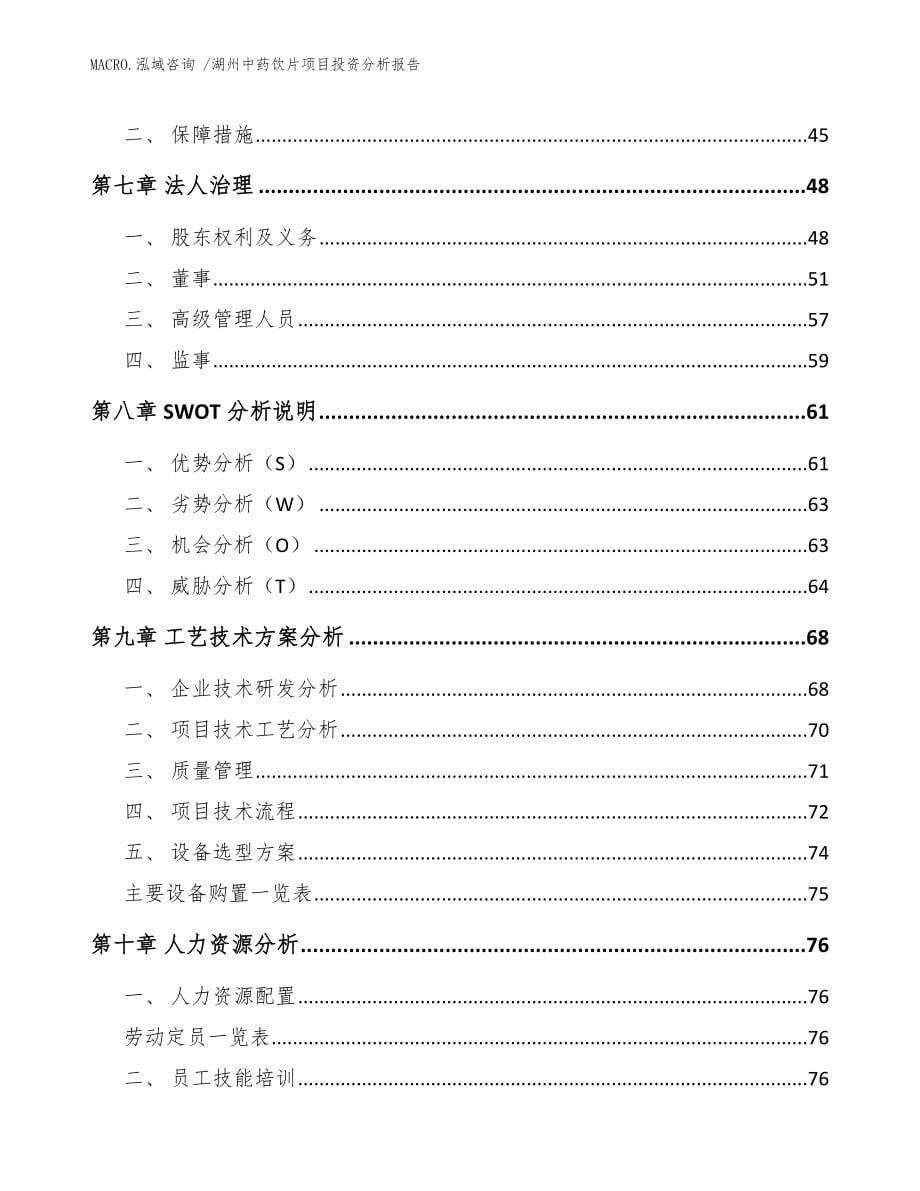 湖州中药饮片项目投资分析报告（范文模板）_第5页