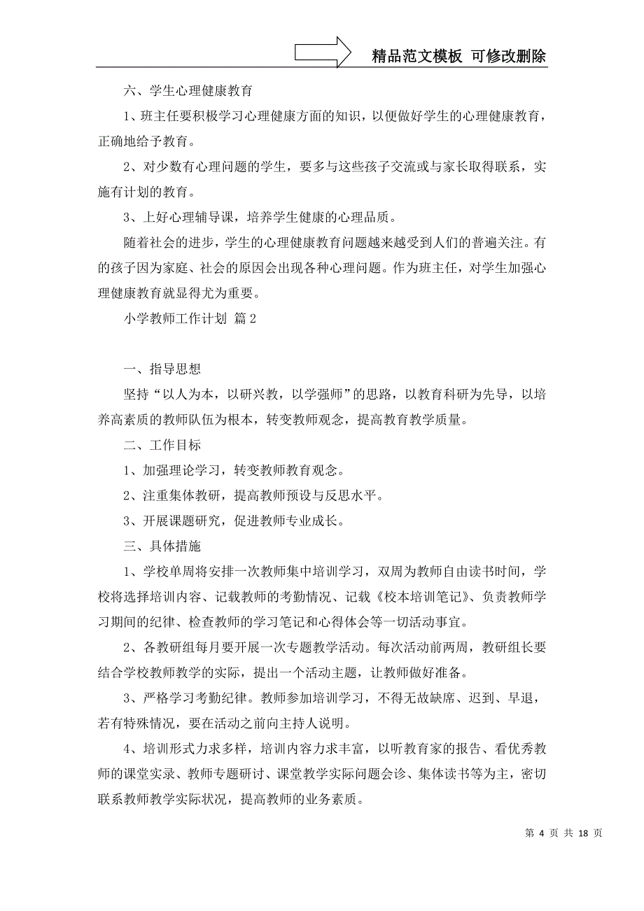 2022年关于小学教师工作计划范文集锦10篇_第4页