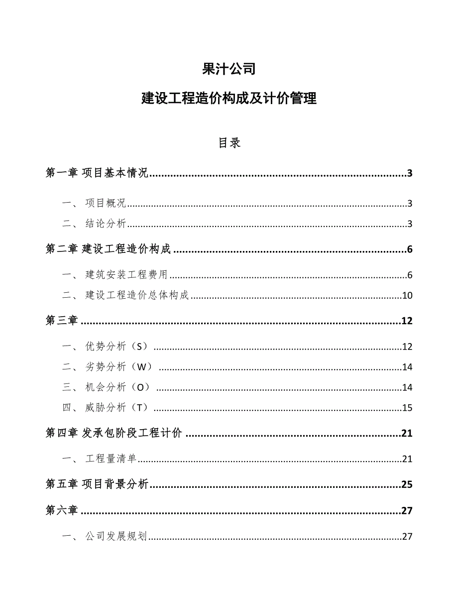 果汁公司建设工程造价构成及计价管理（模板）_第1页