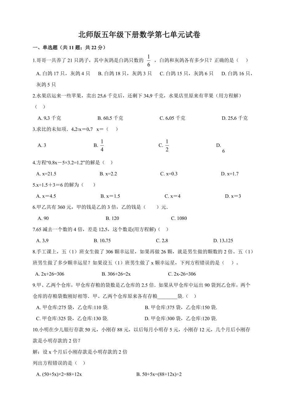 北师大版小学五年级数学下册第七单元测试卷附答案（共7套）_第5页