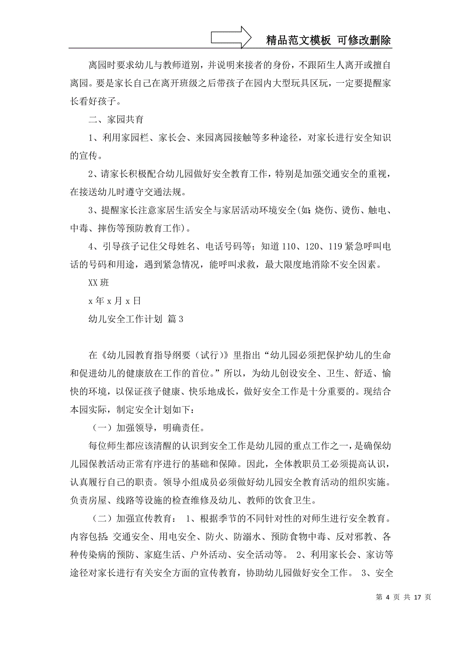 2022年关于幼儿安全工作计划模板汇总10篇_第4页