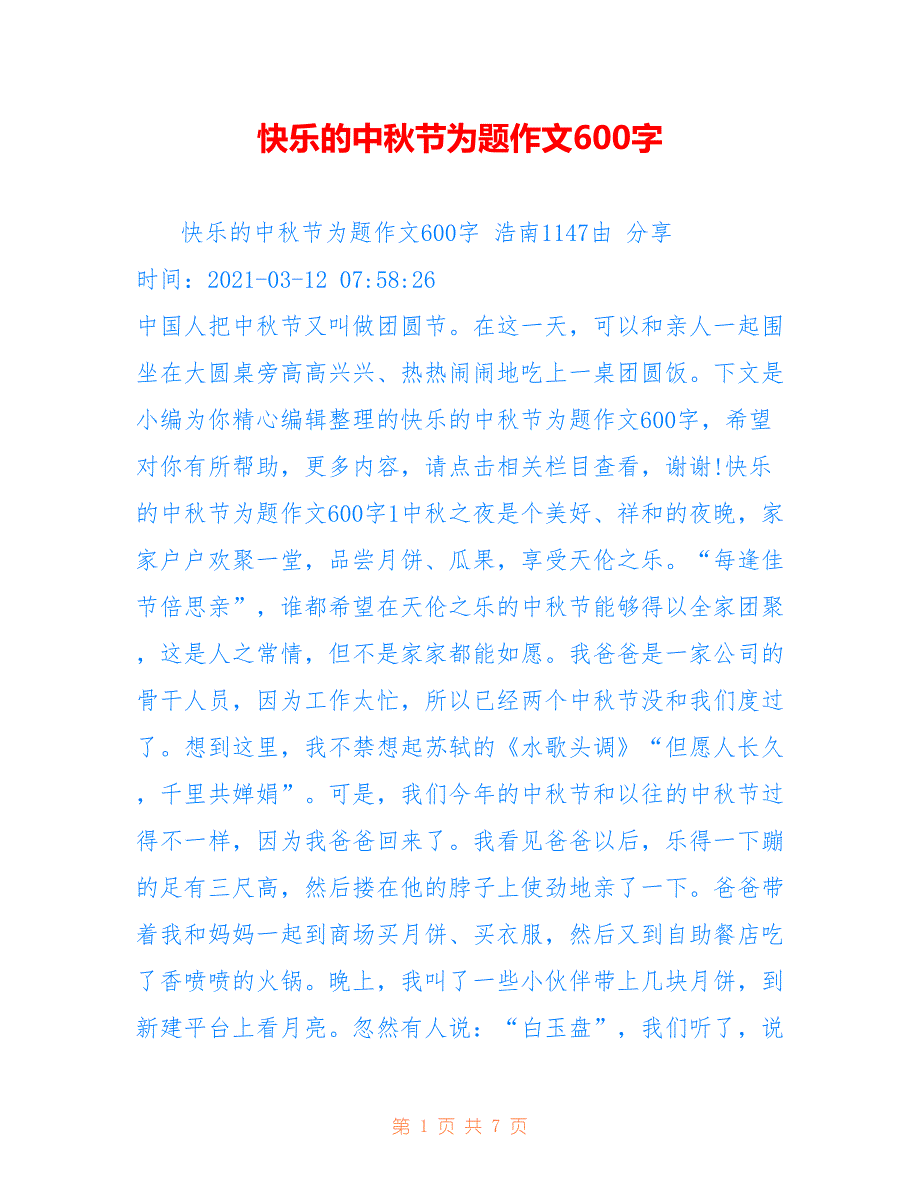 快乐的中秋节为题作文600字_第1页