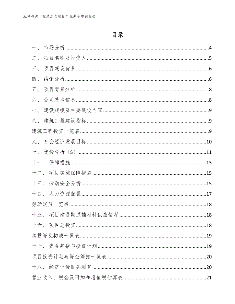 微波速食项目产业基金申请报告（模板）_第2页