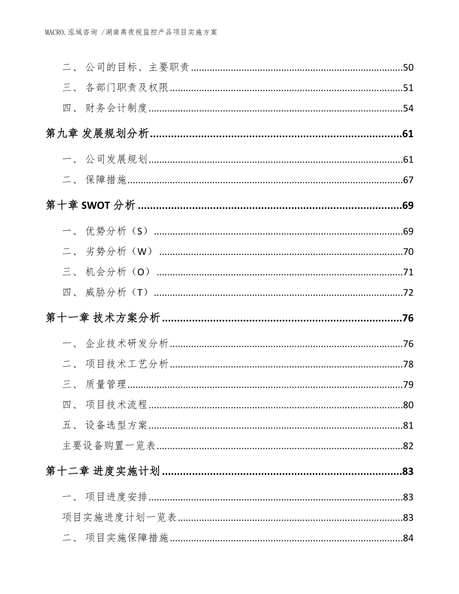 湖南离夜视监控产品项目实施方案（模板）_第4页