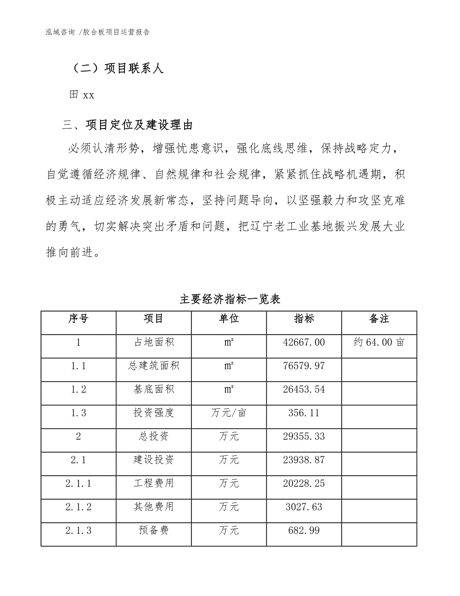 胶合板项目运营报告（范文）_第4页