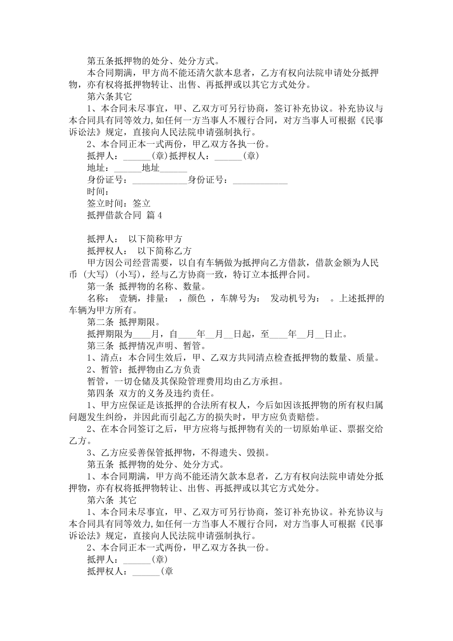 推荐抵押借款合同模板合集六篇_第4页