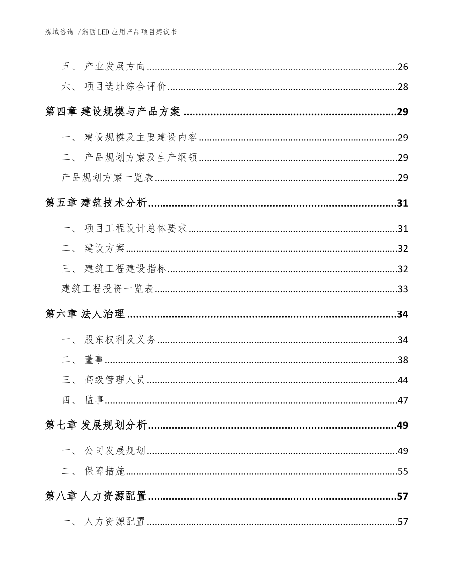 湘西LED应用产品项目建议书范文参考_第3页