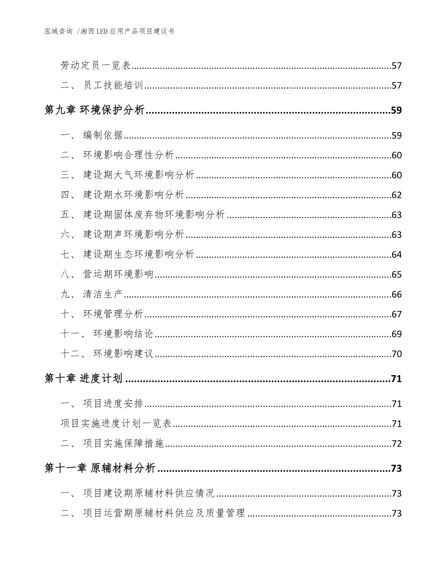 湘西LED应用产品项目建议书范文参考_第4页