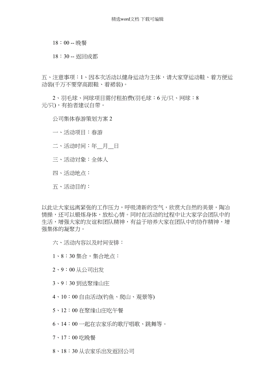 2022年公司集体春游策划方案_第2页