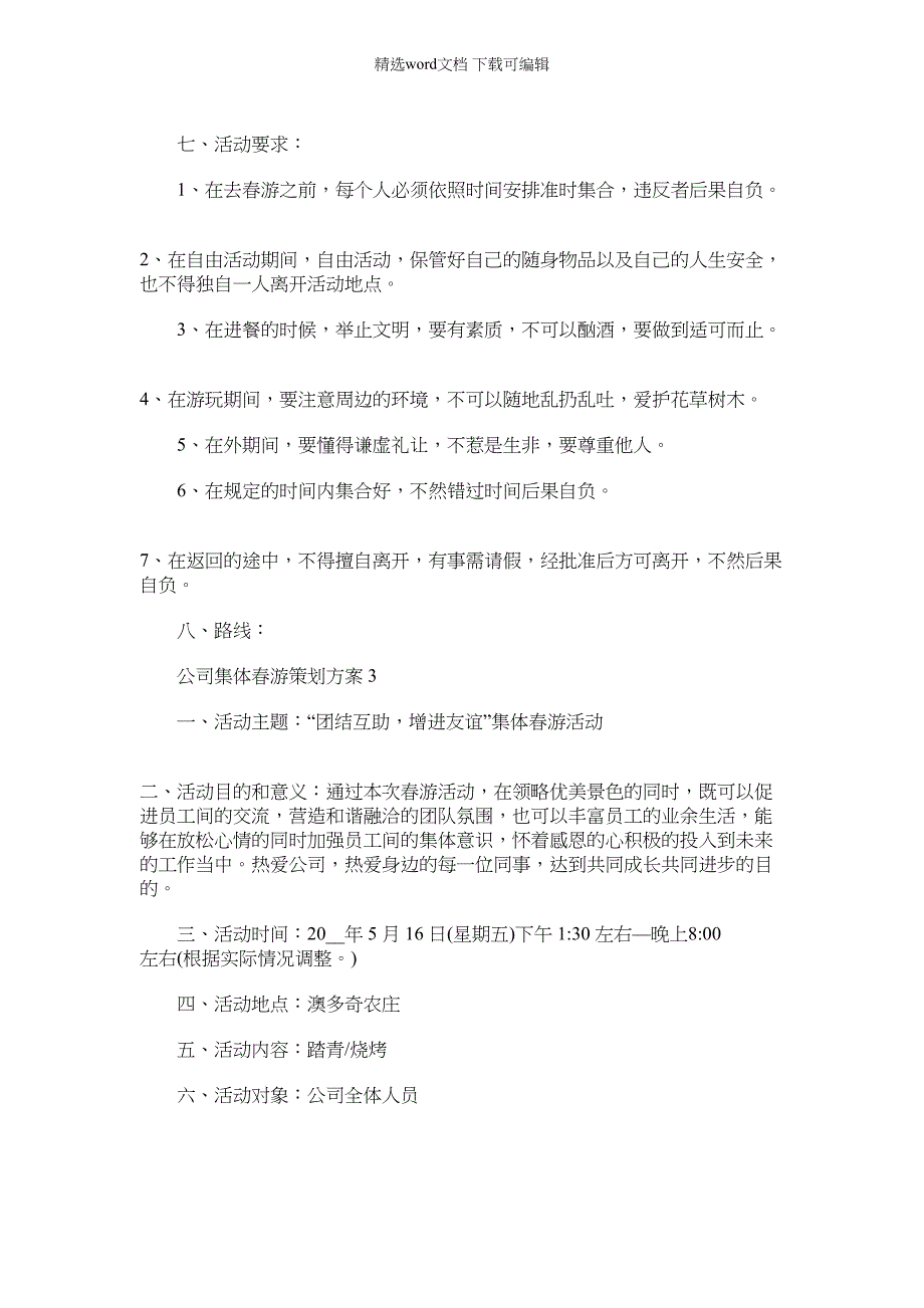 2022年公司集体春游策划方案_第3页