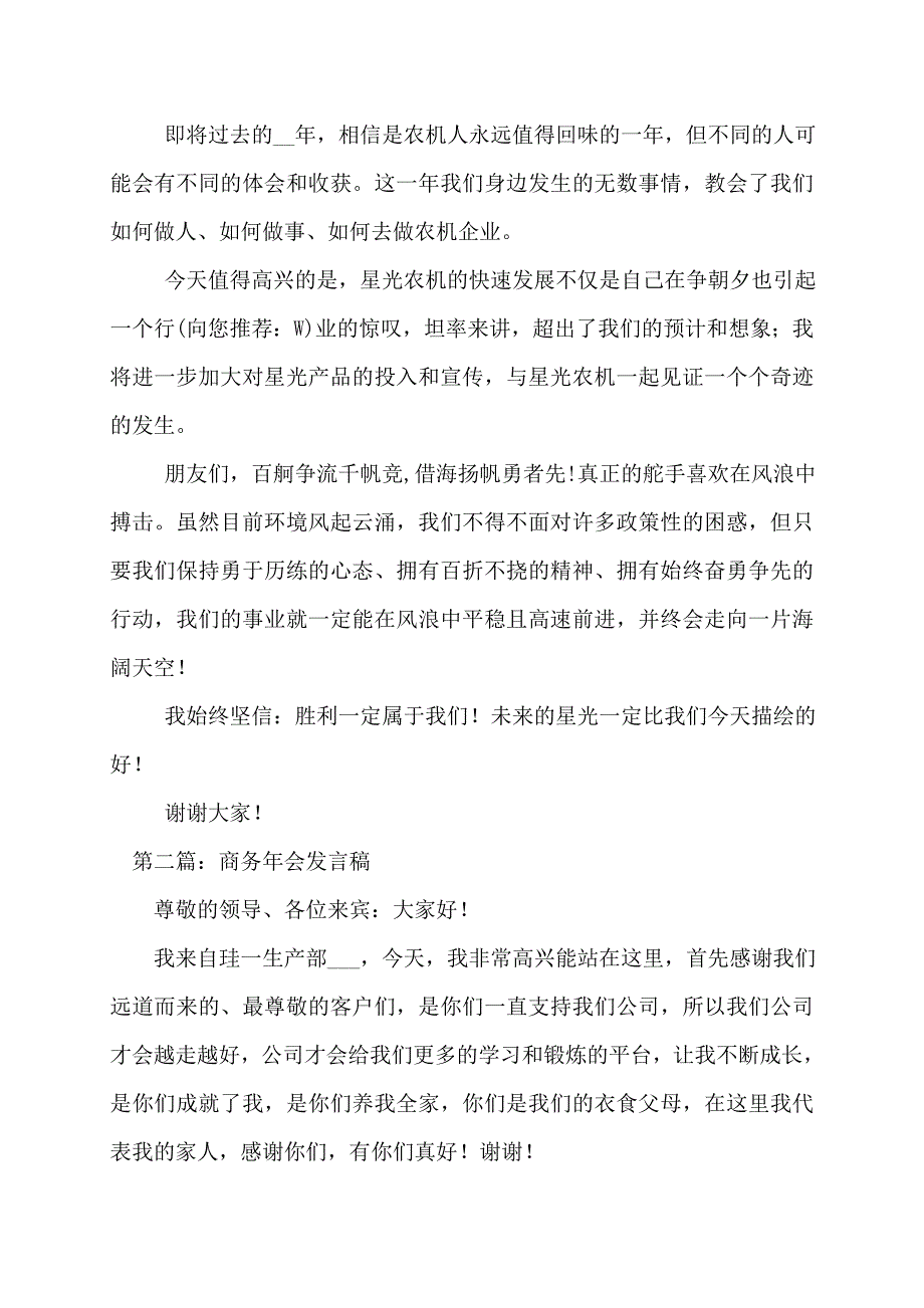 【最新】商务年会发言稿(多篇)_第4页