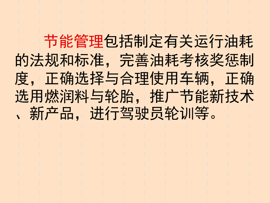 节提高汽车使用燃料经济性的途径和技术_第5页