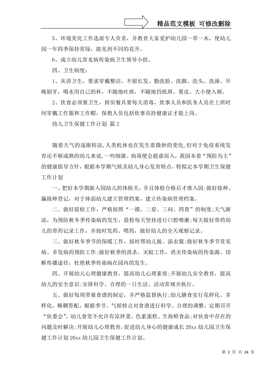 2022年关于幼儿卫生保健工作计划集锦9篇_第2页