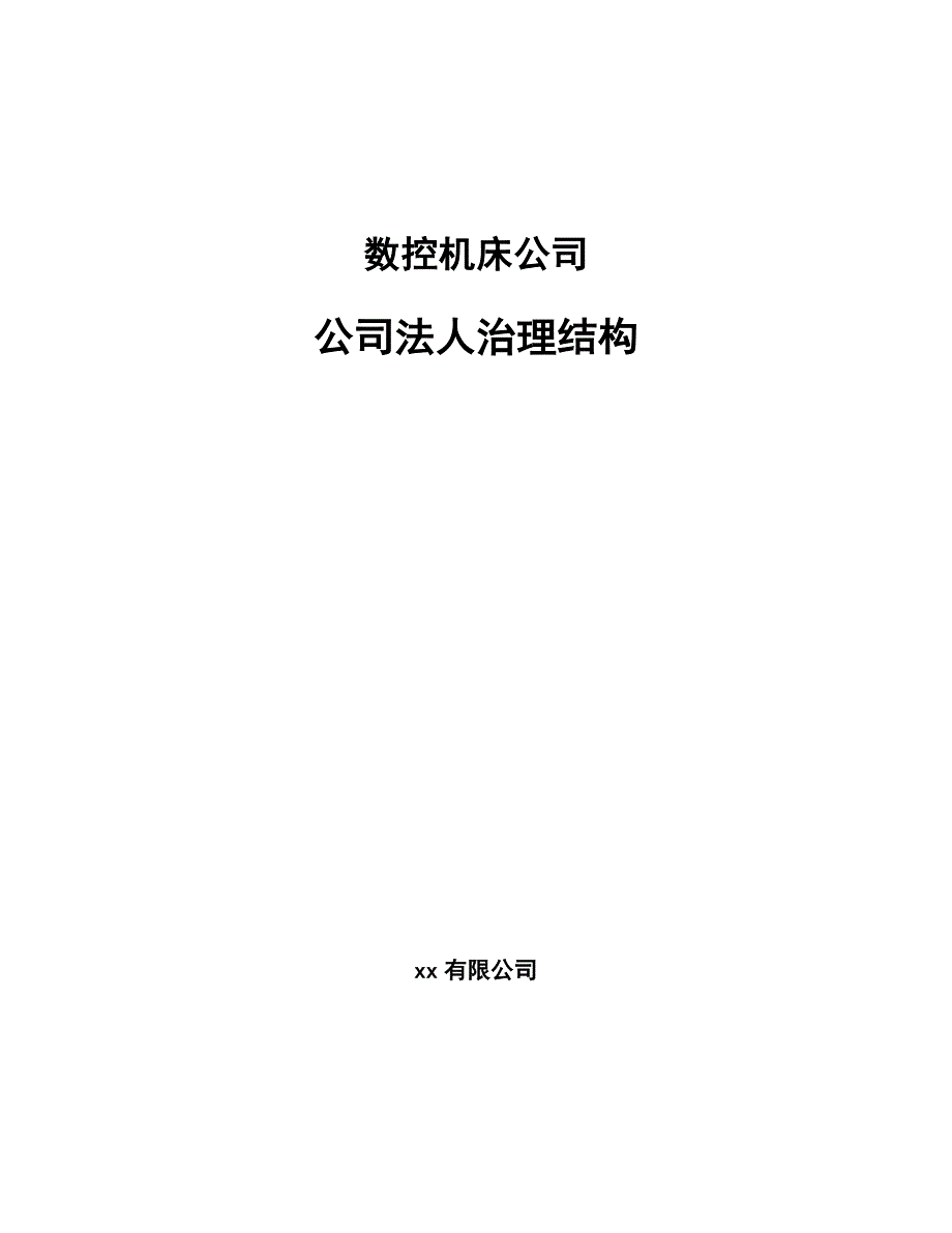 数控机床公司公司法人治理结构_第1页