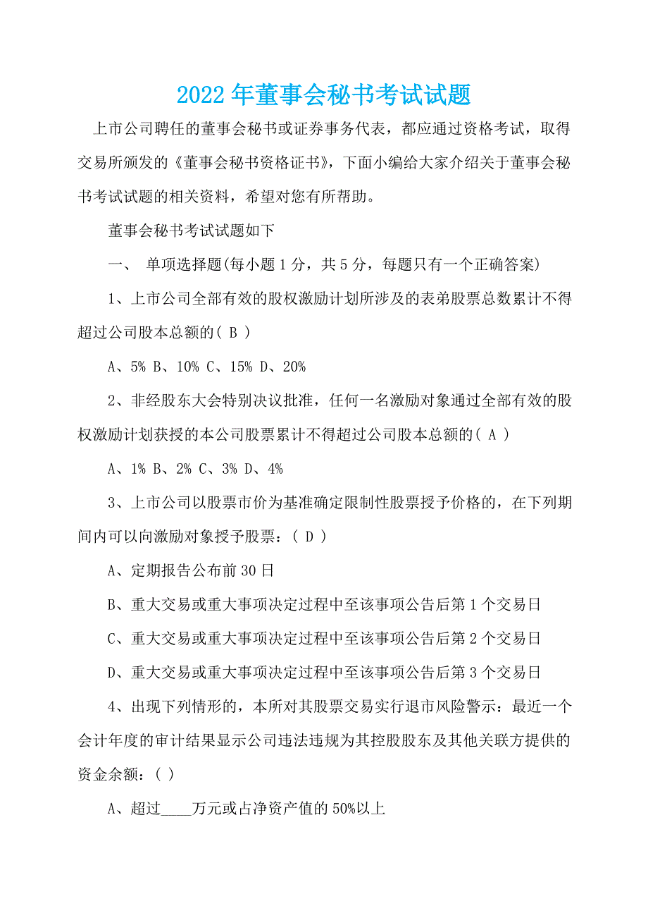 2022年董事会秘书考试试题_第1页