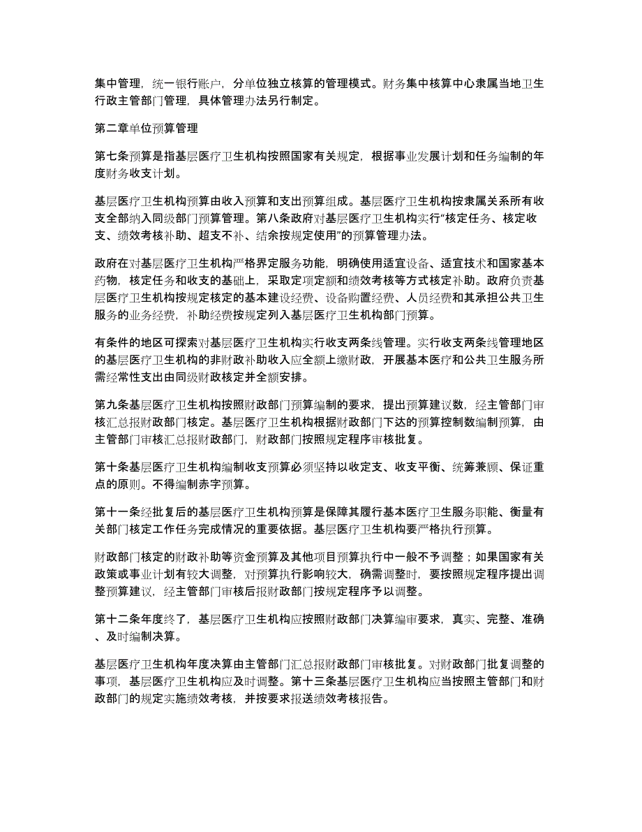 基层医疗卫生机构财务管理制度实施细则(5[1][1][1][1].11,下午)_第2页