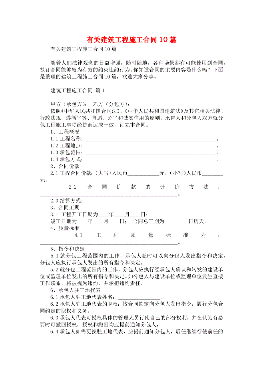 有关建筑工程施工合同10篇_第1页