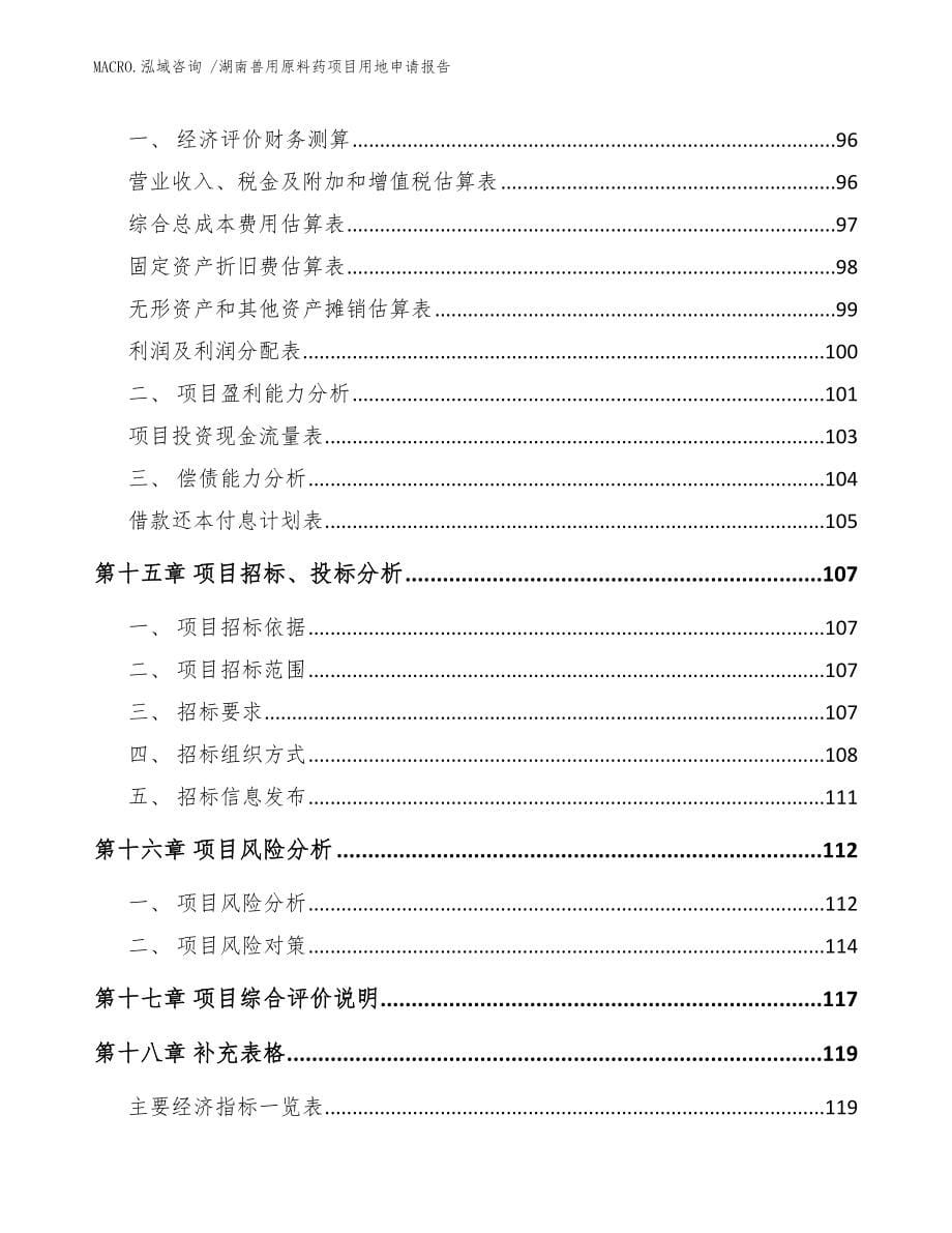 湖南兽用原料药项目用地申请报告范文参考_第5页