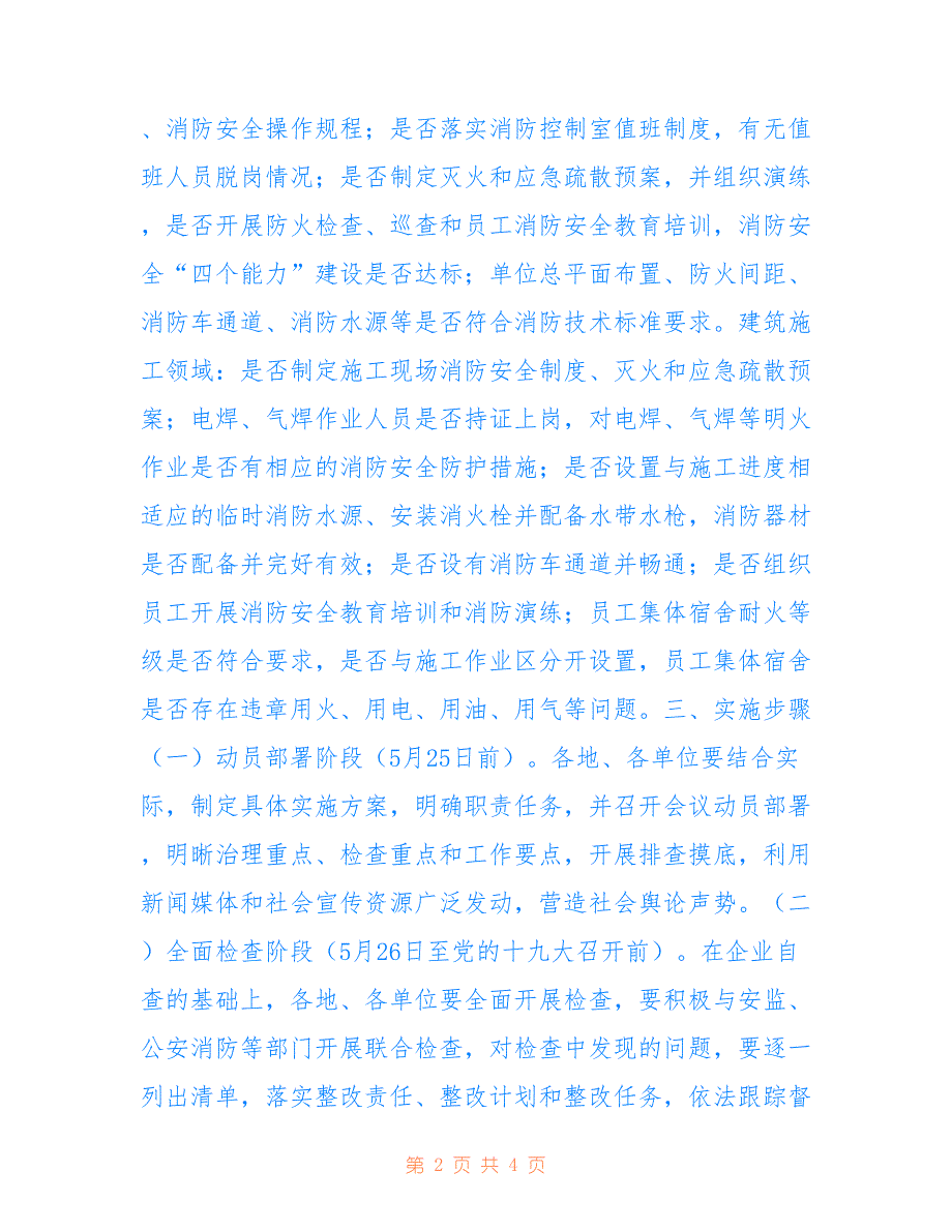 建设系统夏季消防检查工作方案仅供参考_第2页