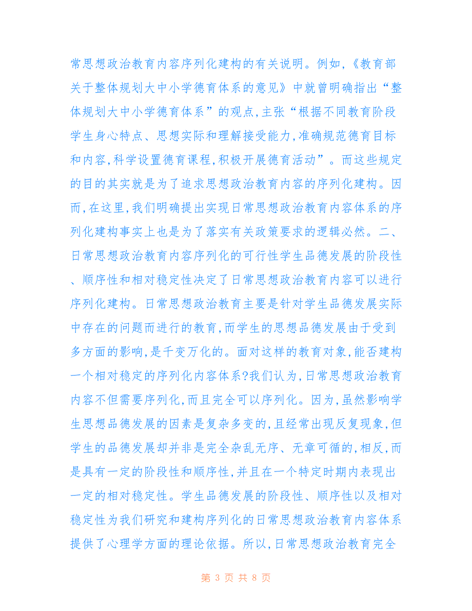 思想政治教育序列化建设构想_第3页