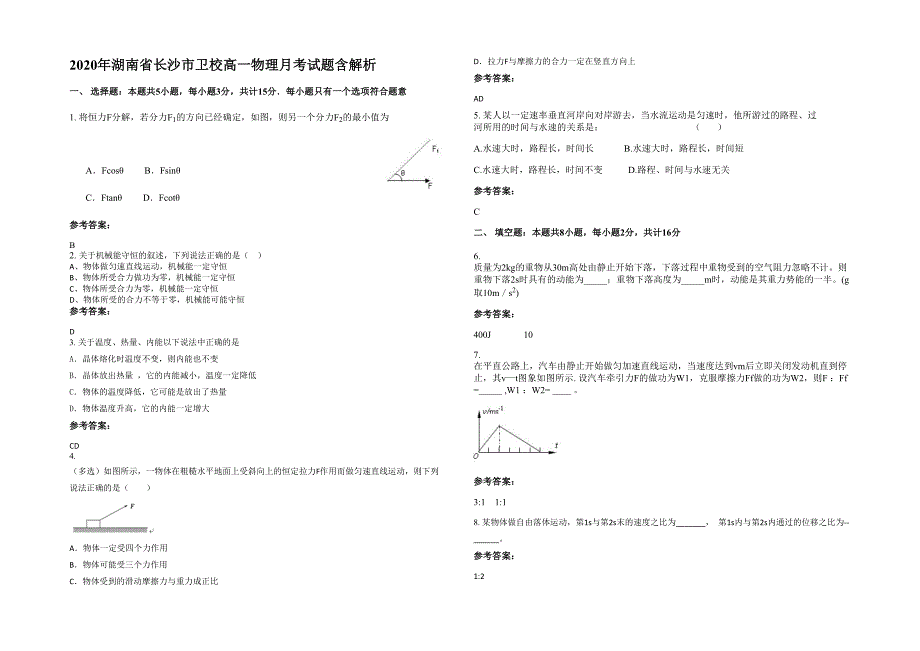 2020年湖南省长沙市卫校高一物理月考试题含解析_第1页