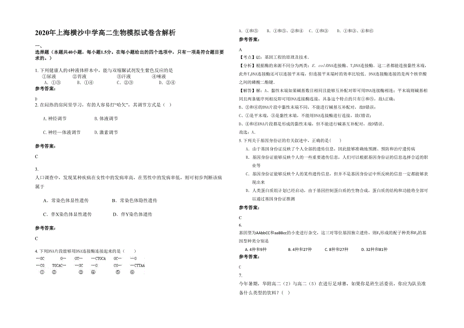 2020年上海横沙中学高二生物模拟试卷含解析_第1页