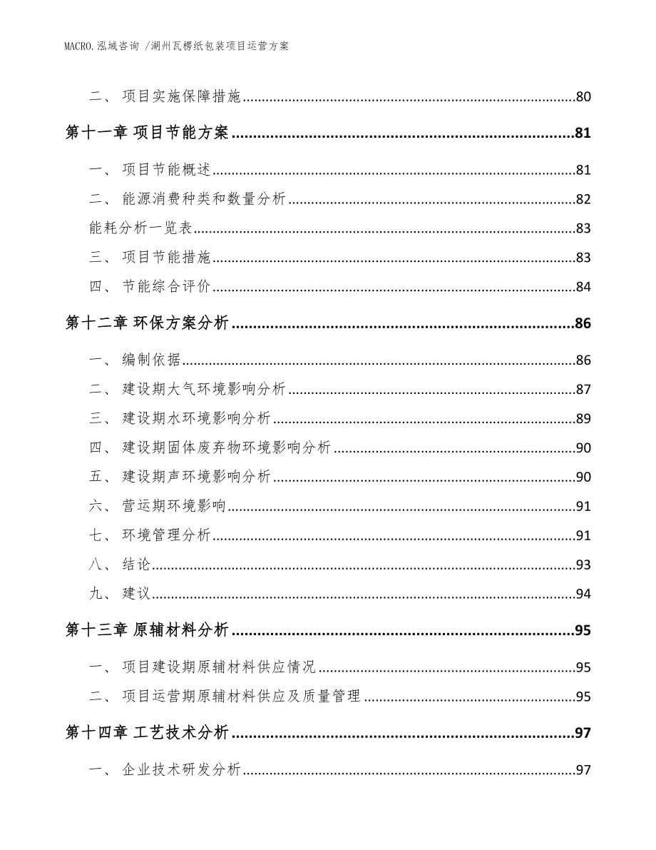 湖州瓦楞纸包装项目运营方案参考范文_第5页