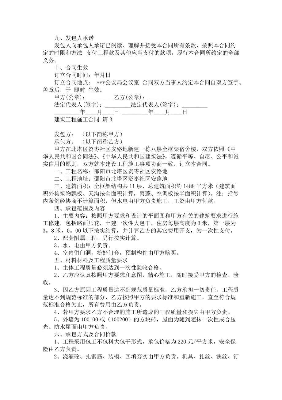 有关建筑工程施工合同模板合集七篇_第3页