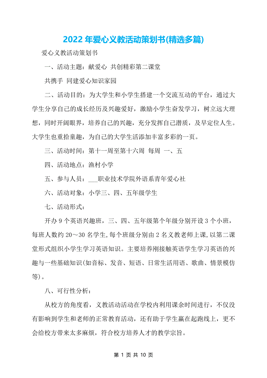 2022年爱心义教活动策划书(精选多篇)_第1页