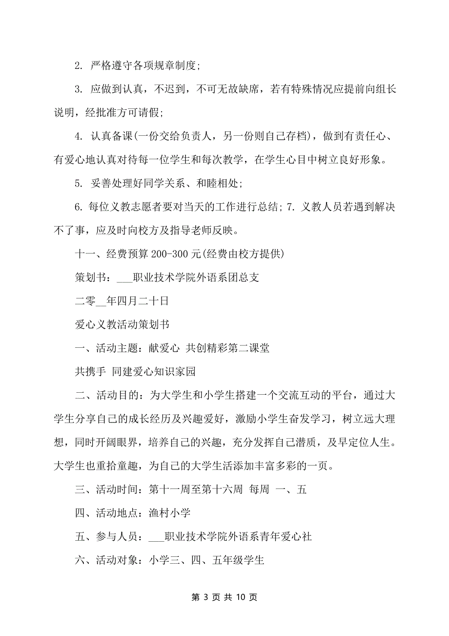 2022年爱心义教活动策划书(精选多篇)_第3页