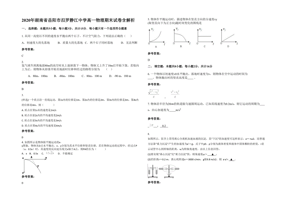 2020年湖南省岳阳市汨罗静江中学高一物理期末试卷含解析_第1页