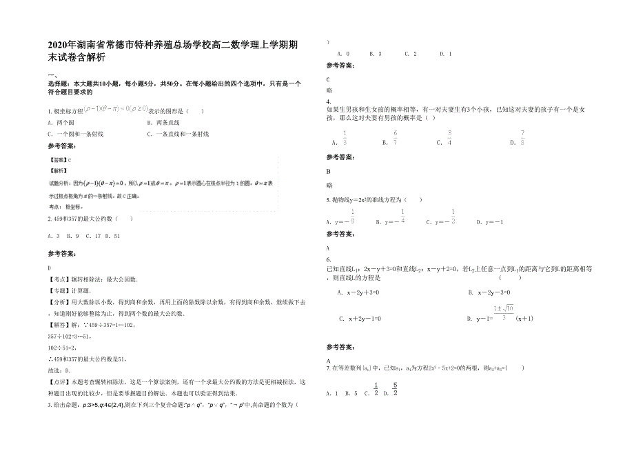 2020年湖南省常德市特种养殖总场学校高二数学理上学期期末试卷含解析_第1页