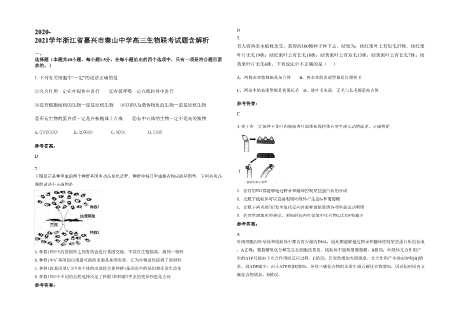 2020-2021学年浙江省嘉兴市秦山中学高三生物联考试题含解析_第1页