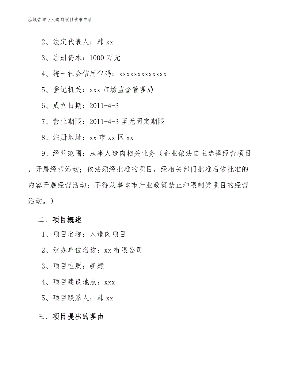 人造肉项目核准申请（模板）_第4页