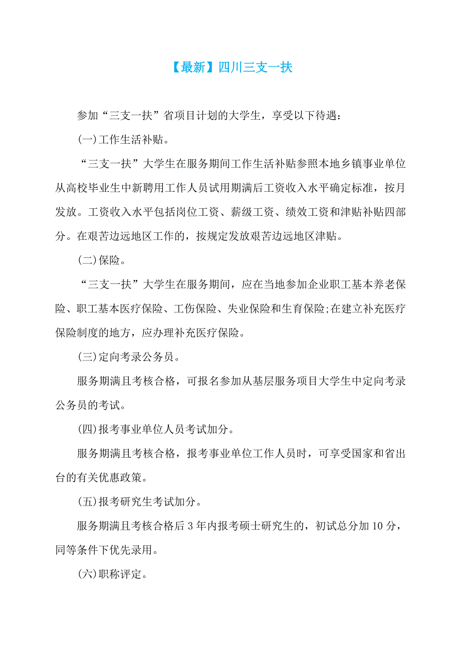 【最新】四川三支一扶_第1页