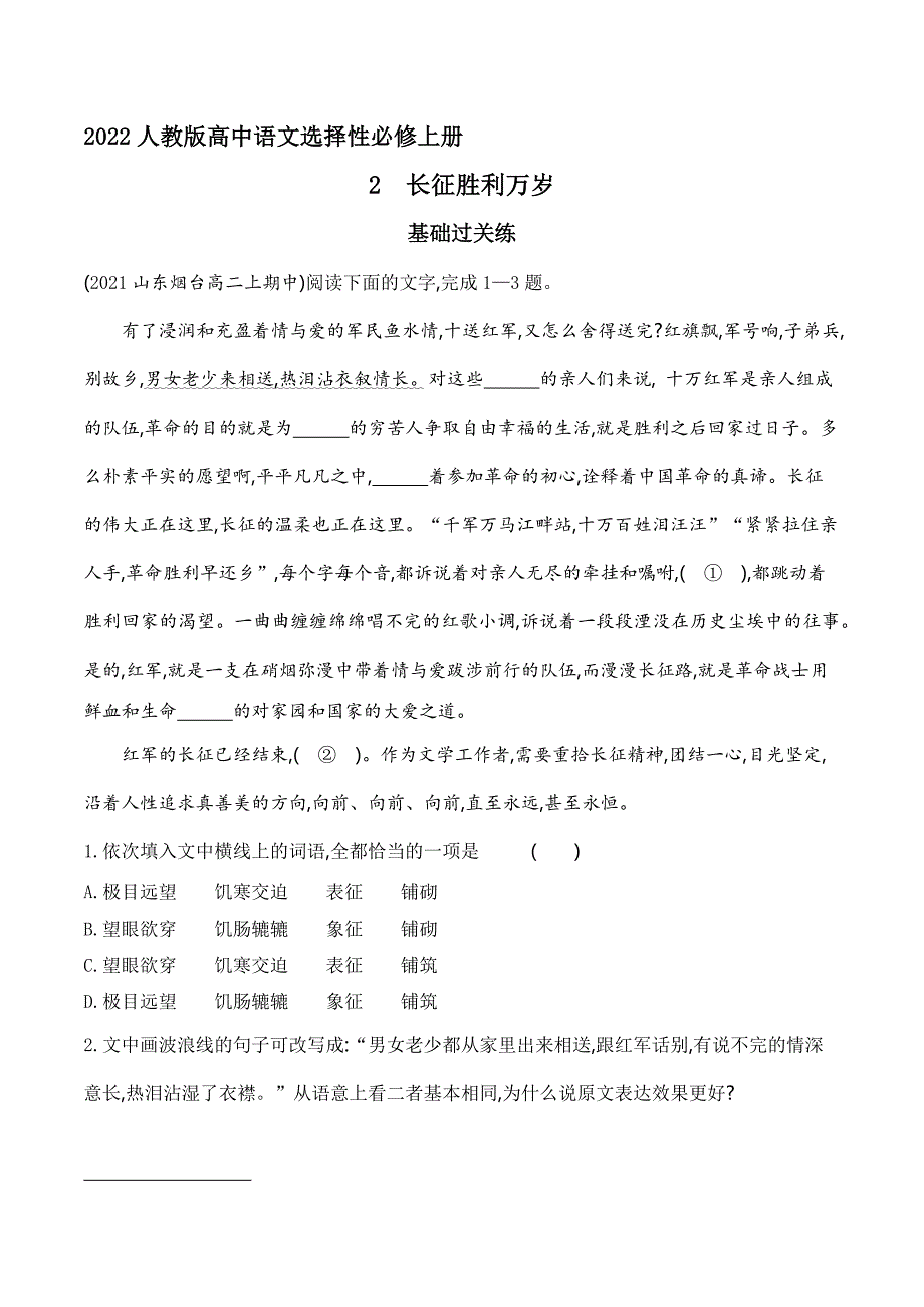 2022人教版高中语文选择性必修上册同步练习题--长征胜利万岁_第1页