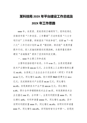 某科技局202X年平台建设工作总结及202X年工作思路