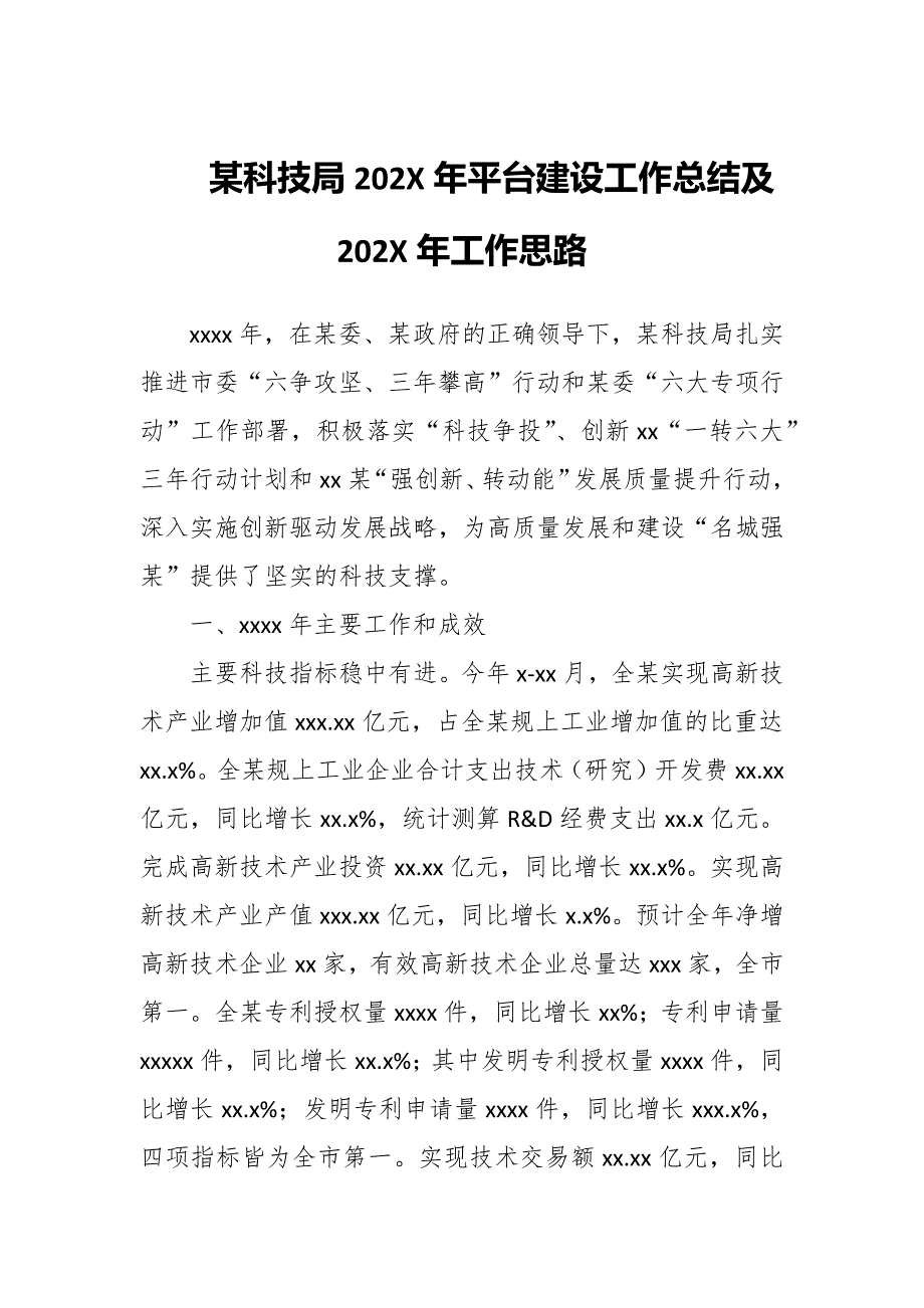 某科技局202X年平台建设工作总结及202X年工作思路_第1页