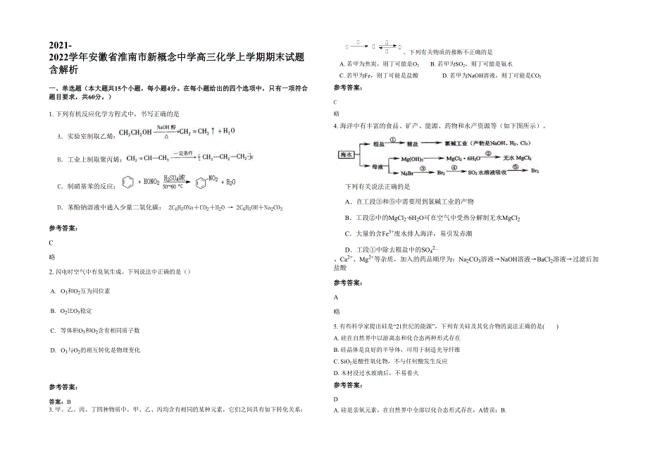 2021-2022学年安徽省淮南市新概念中学高三化学上学期期末试题含解析_第1页