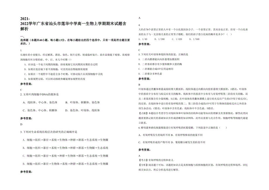 2021-2022学年广东省汕头市莲华中学高一生物上学期期末试题含解析_第1页