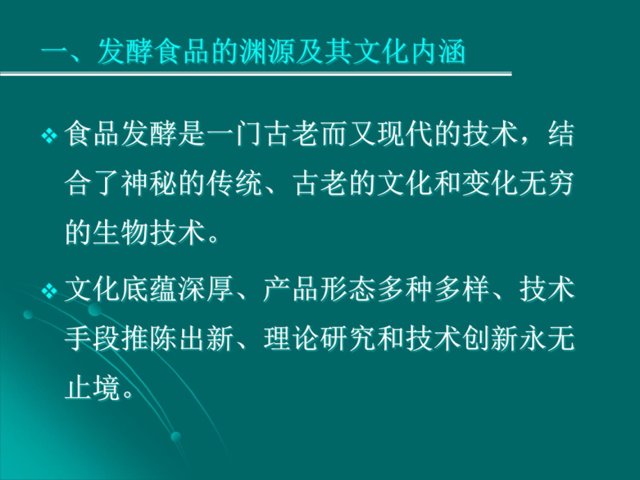 第一章发酵食品工艺学绪论培训课件_第4页