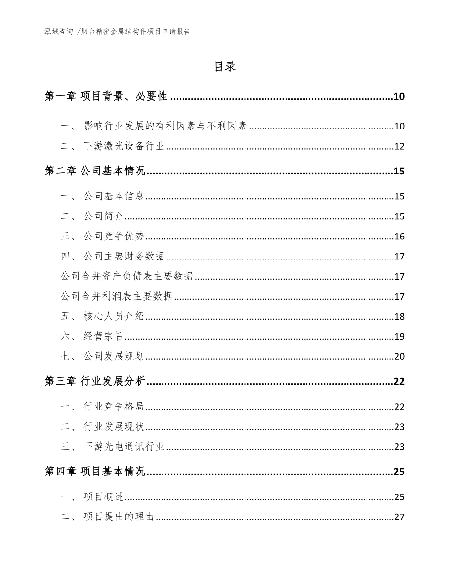 烟台精密金属结构件项目申请报告_范文参考_第2页