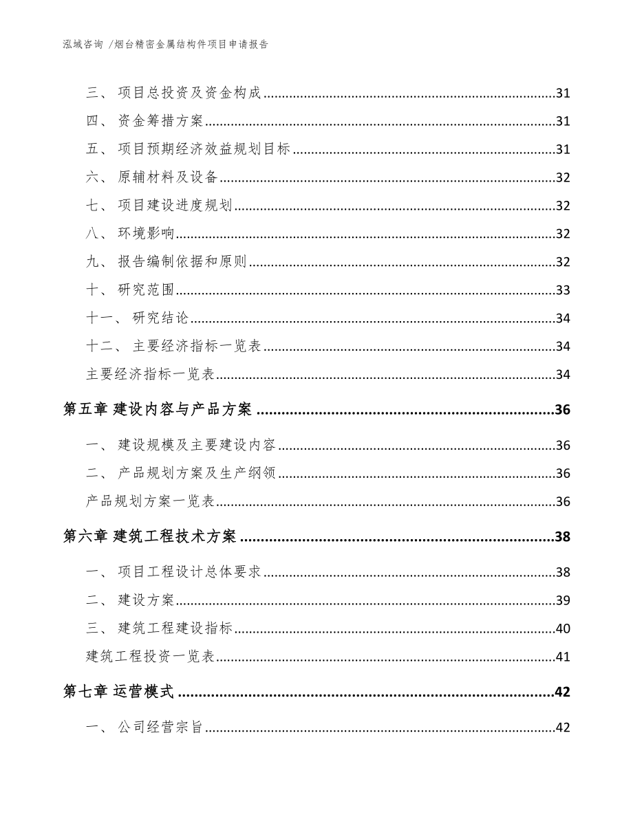 烟台精密金属结构件项目申请报告_范文参考_第3页