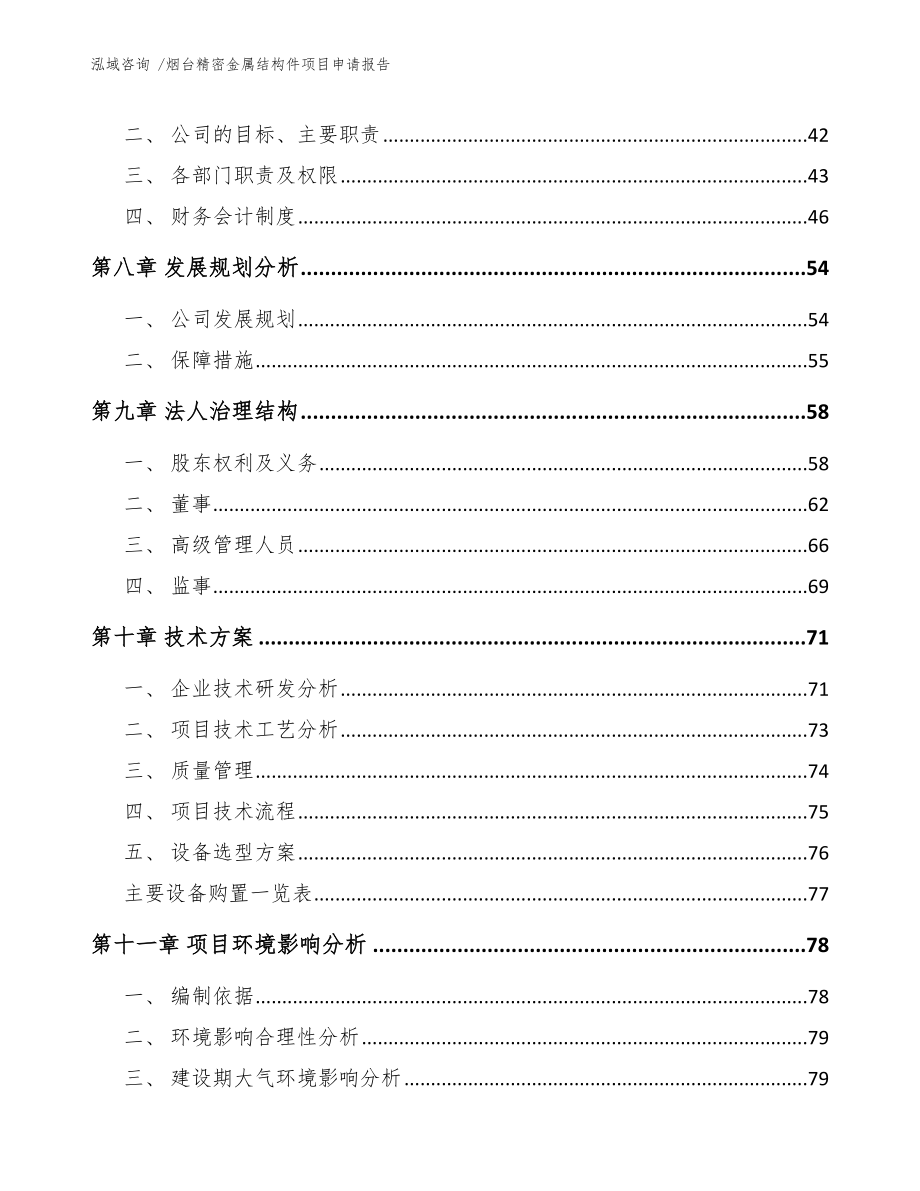 烟台精密金属结构件项目申请报告_范文参考_第4页