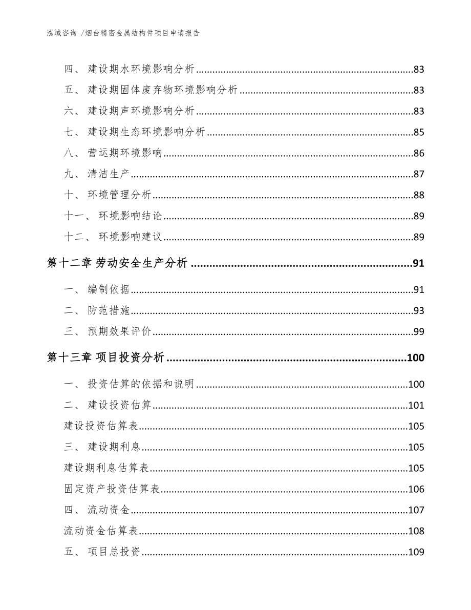 烟台精密金属结构件项目申请报告_范文参考_第5页