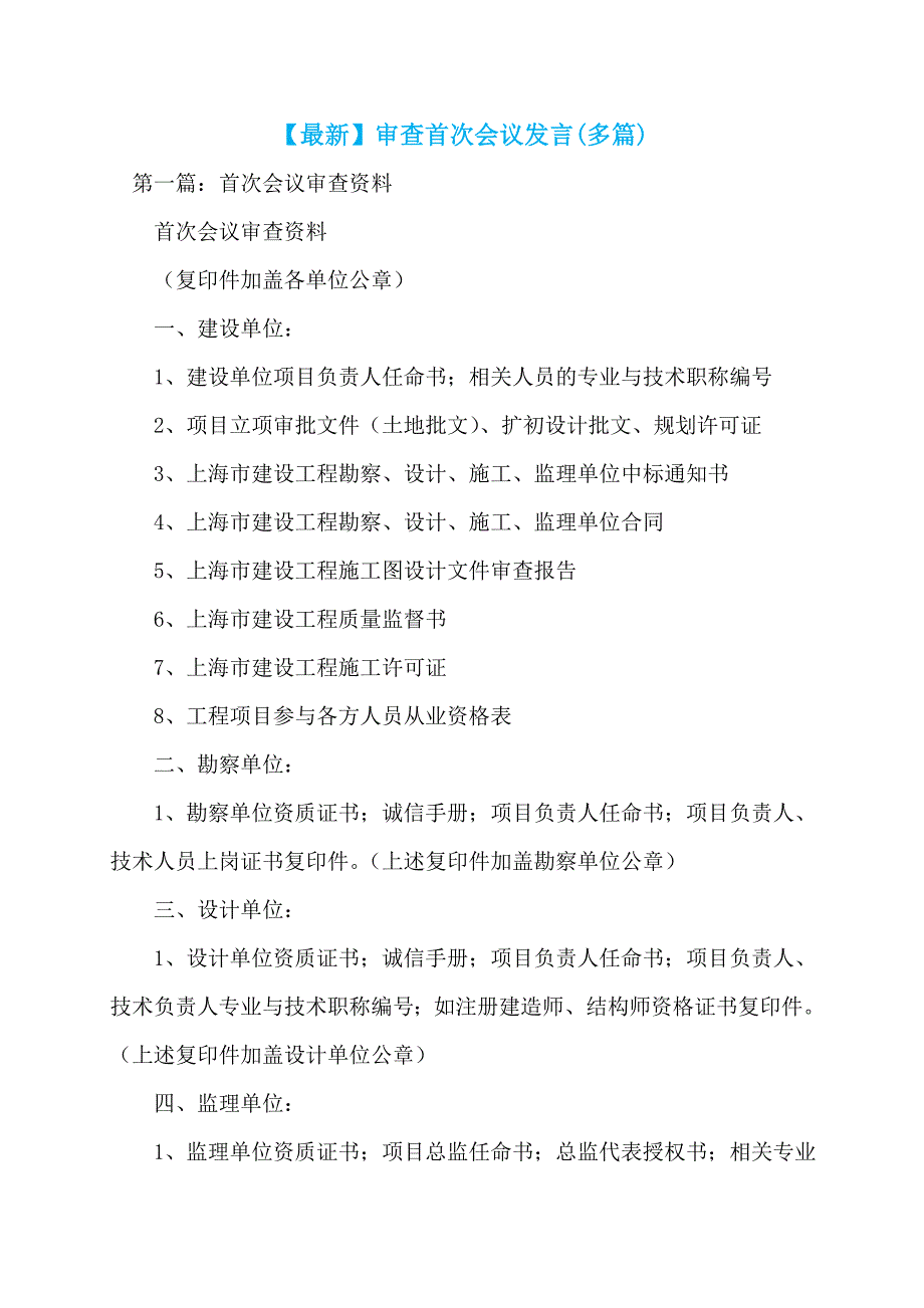 【最新】审查首次会议发言(多篇)_第1页