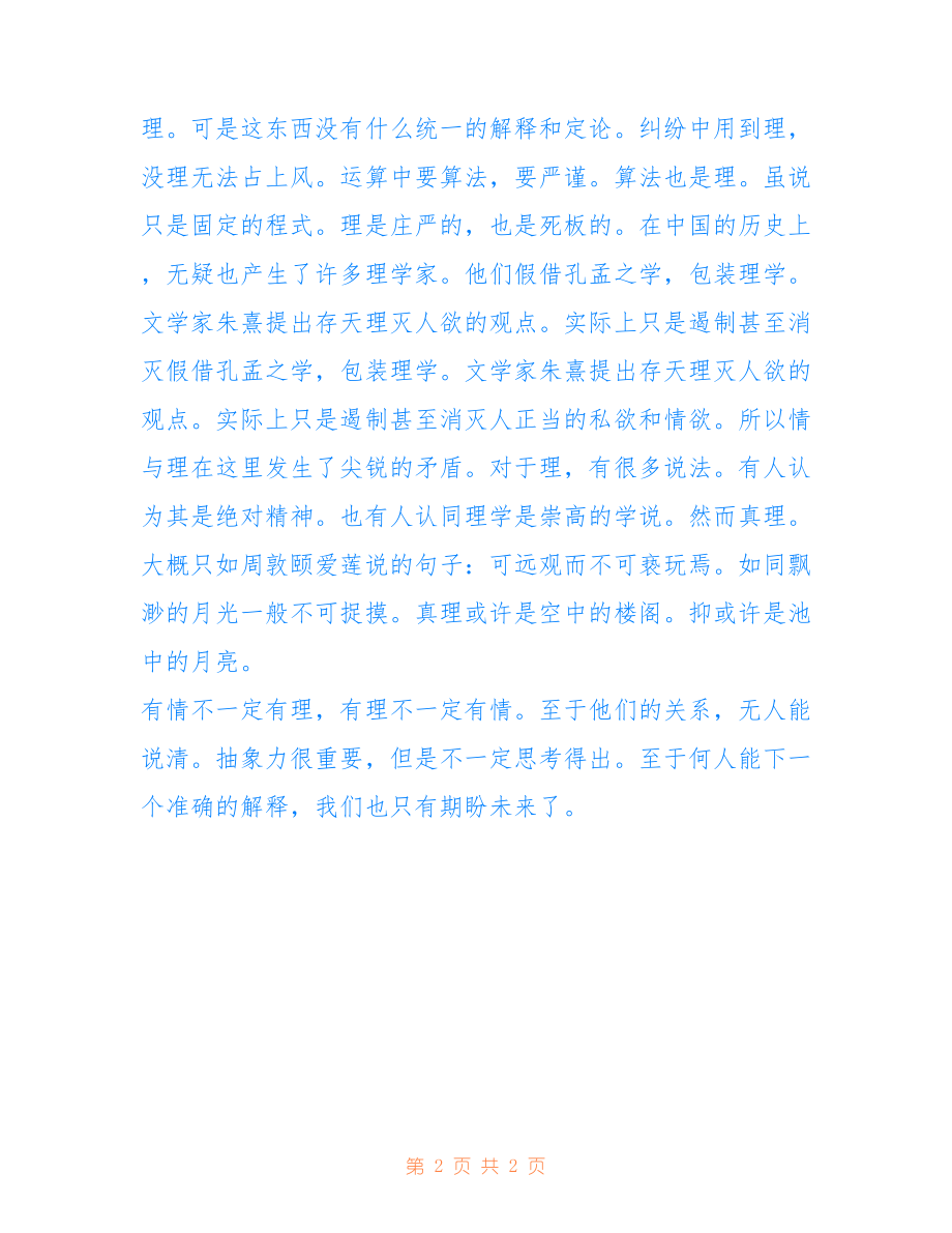 情与理的讨论作文700字_第2页