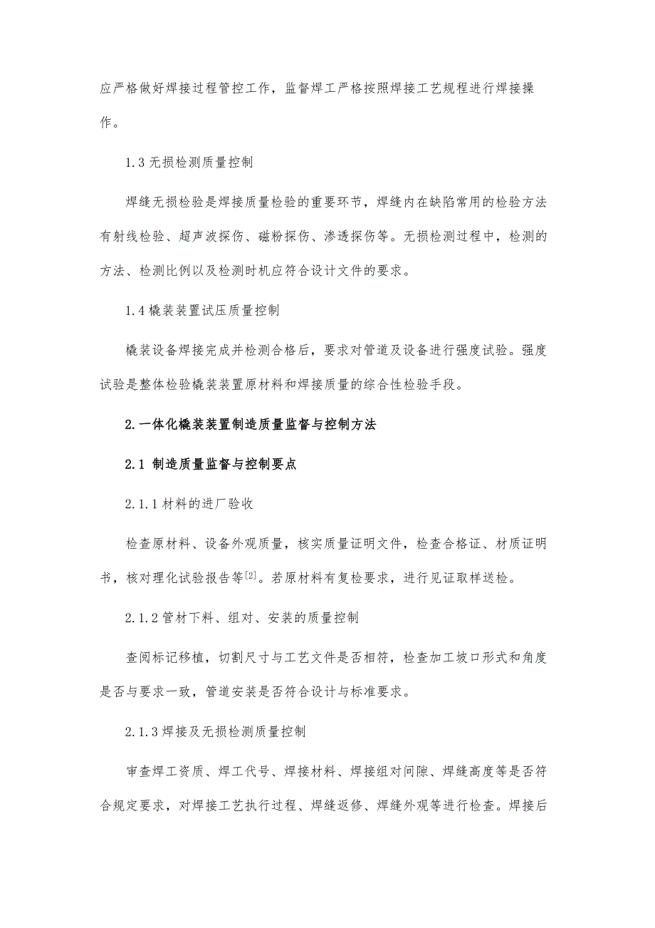 页岩气一体化橇装装置制造质量监督与控制分析_第3页